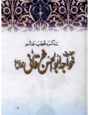 Tazkirah Qutb-e-Alam Hazrat Khwaja Abul Hasan Kharaqani