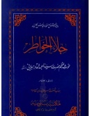 Jila-ul-Khawatir