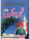 Shajrat-ul-Kaun.jpg