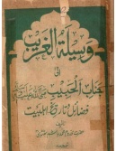 Waseelat-ul-Ghareeb