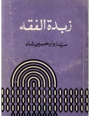 Zubdat-ul-Fiqh.jpg