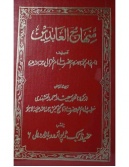 minhaj-ul-abideen-urdu.jpg